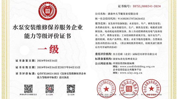 Warm congratulations to zhongda Pump Industry for obtaining the Level 1 Evaluation Certificate of Water Pump Installation, Maintenance and Service Capability!
