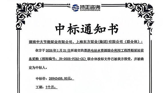 Good news! Congratulations to our company for winning the bid for the procurement of floating pump station equipment for the Jinghong Power Station Water Resources Comprehensive Utilization Project!
