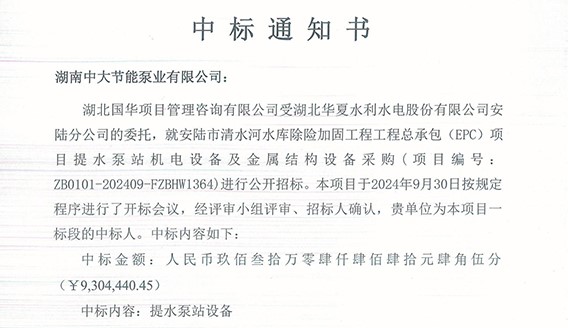 Good news! Warm congratulations to our company for winning the bid for the procurement of mechanical and electrical equipment and metal structure equipment for the pumping station of the Anlu Qingshuihe Reservoir Risk Removal and Reinforcement Engineering General Contracting (EPC) project.